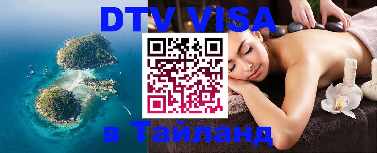 DTV (ДТВ) visa Таиланд Ковров 